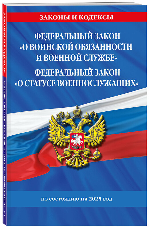 Эксмо "ФЗ "О воинской обязанности и военной службе". ФЗ "О статусе военнослужащих" по сост. на 2025 год / ФЗ №53-ФЗ. ФЗ № 76-ФЗ" 470860 978-5-04-210577-7 