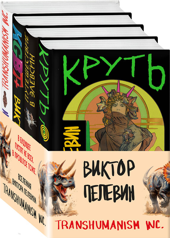 Эксмо Виктор Пелевин "Вселенная Трансгуманизм (Набор из 4 книг)" 470863 978-5-04-211785-5 