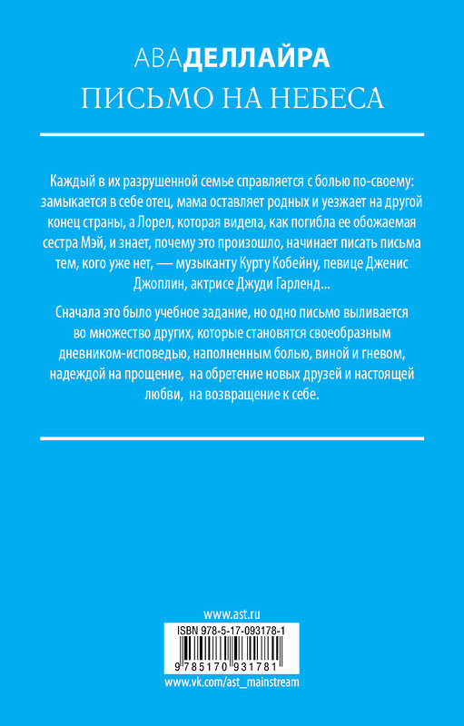 АСТ Ава Деллайра "Письмо на небеса" 470876 978-5-17-093178-1 