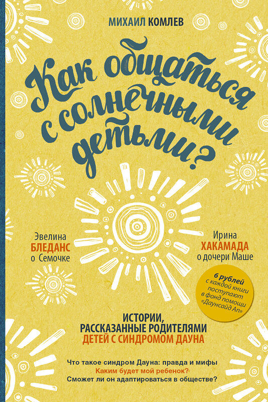 АСТ Комлев М.С. "Как общаться с солнечными детьми?" 470879 978-5-17-096843-5 