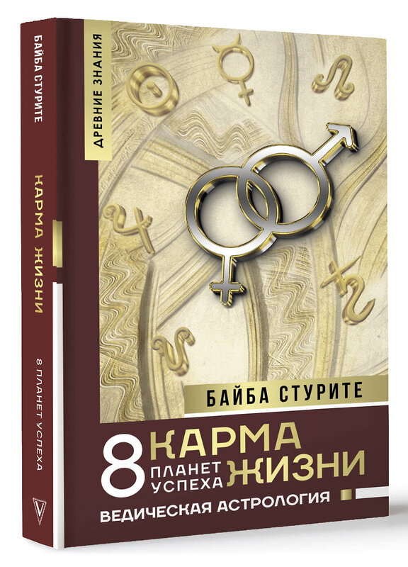 АСТ Байба Стурите "Карма жизни: 8 планет успеха" 470890 978-5-17-127558-7 