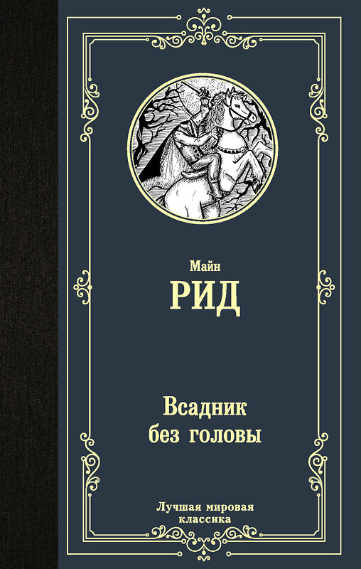 АСТ Томас Майн Рид "Всадник без головы" 470891 978-5-17-134469-6 