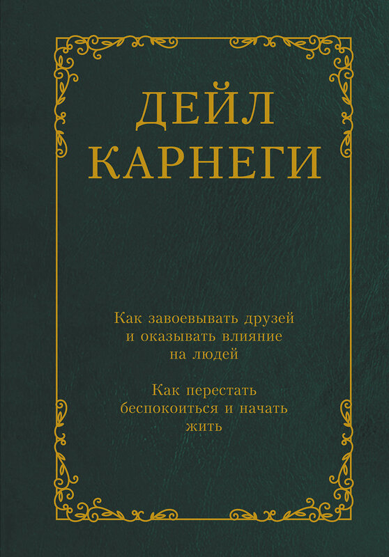 АСТ Дейл Карнеги "Как завоевывать друзей и оказывать влияние на людей. Как перестать беспокоиться и начать жить" 470899 978-5-17-161984-8 