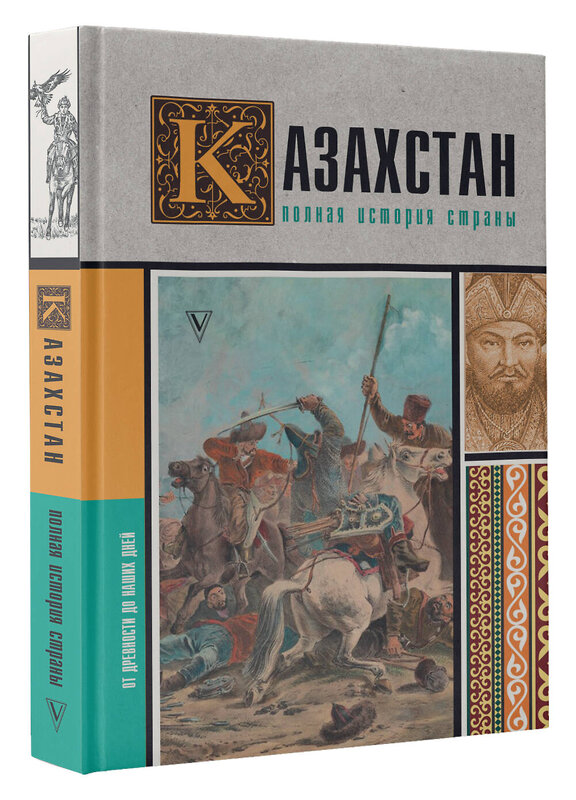 АСТ Нурлан Ахметов "Казахстан.Полная история страны" 470900 978-5-17-165644-7 