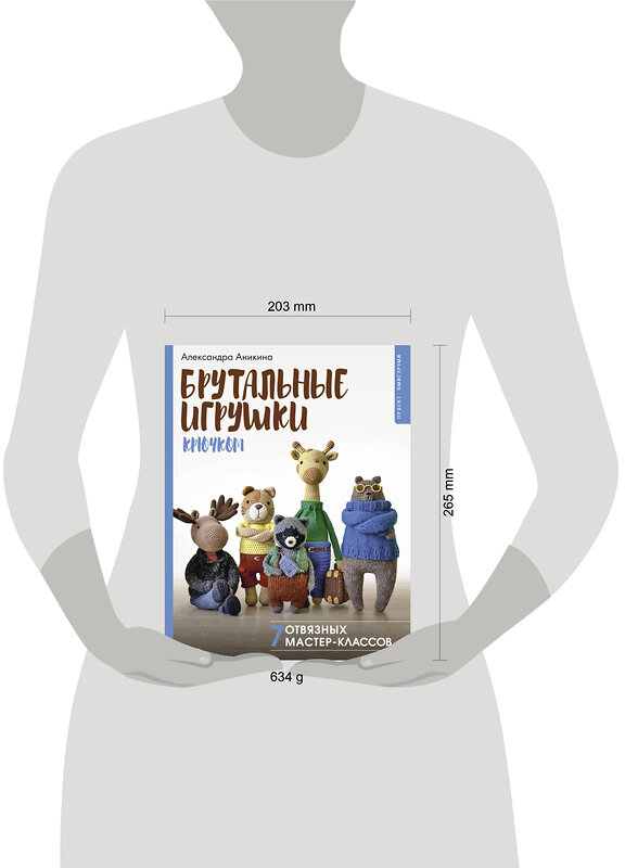 АСТ Александра Аникина "Брутальные игрушки крючком. 7 отвязных мастер-классов" 470906 978-5-17-158086-5 