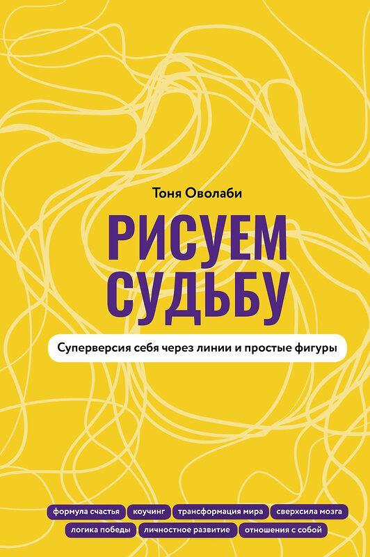 АСТ Антонина Оволаби "Рисуем судьбу. Суперверсия себя через линии и простые фигуры" 470910 978-5-17-159044-4 