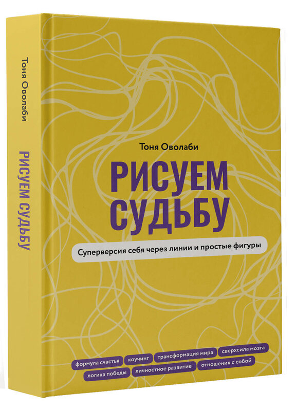 АСТ Антонина Оволаби "Рисуем судьбу. Суперверсия себя через линии и простые фигуры" 470910 978-5-17-159044-4 