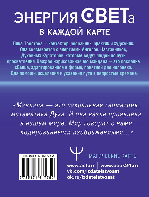 АСТ Лика Толстова "Мандалы СВЕТа. 27 уникальных высоковибрационных карт. Для помощи, исцеления, трансформации и контакта со своей Душой" 470911 978-5-17-161775-2 