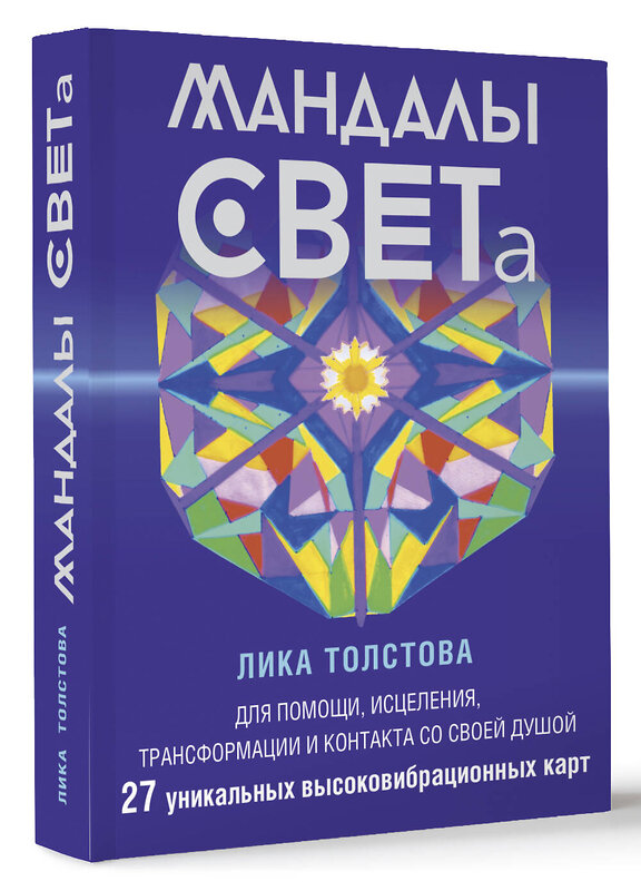 АСТ Лика Толстова "Мандалы СВЕТа. 27 уникальных высоковибрационных карт. Для помощи, исцеления, трансформации и контакта со своей Душой" 470911 978-5-17-161775-2 