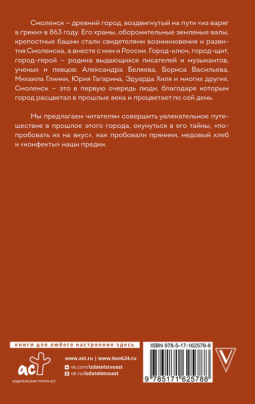 АСТ Нечаев С.Ю. "Смоленск. Полная история города" 470916 978-5-17-162578-8 