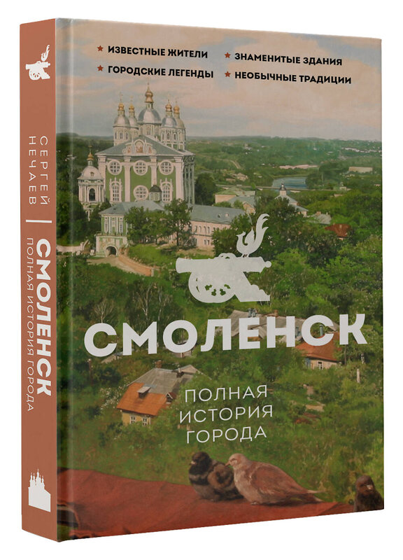 АСТ Нечаев С.Ю. "Смоленск. Полная история города" 470916 978-5-17-162578-8 