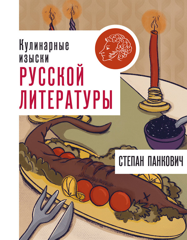 АСТ Степан Панкович "Кулинарные изыски русской литературы" 470918 978-5-17-163549-7 