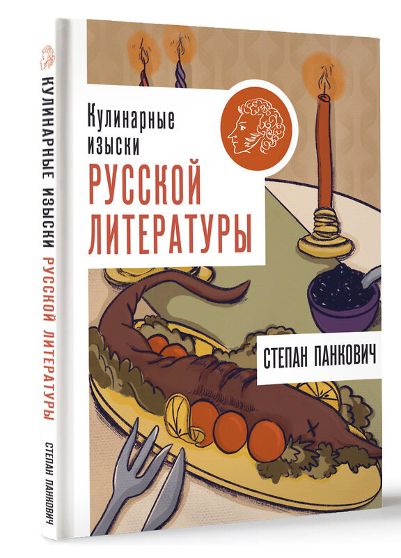 АСТ Степан Панкович "Кулинарные изыски русской литературы" 470918 978-5-17-163549-7 