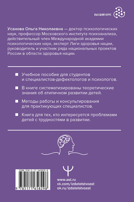 АСТ Ольга Усанова "Специальная психология. Издание 2-е, переработанное и дополненное" 470928 978-5-17-165829-8 