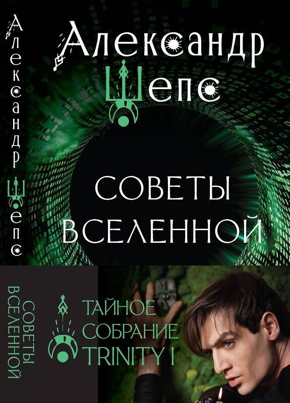 АСТ Александр Шепс "Тайное собрание. Trinity I. Советы Вселенной" 470931 978-5-17-166192-2 