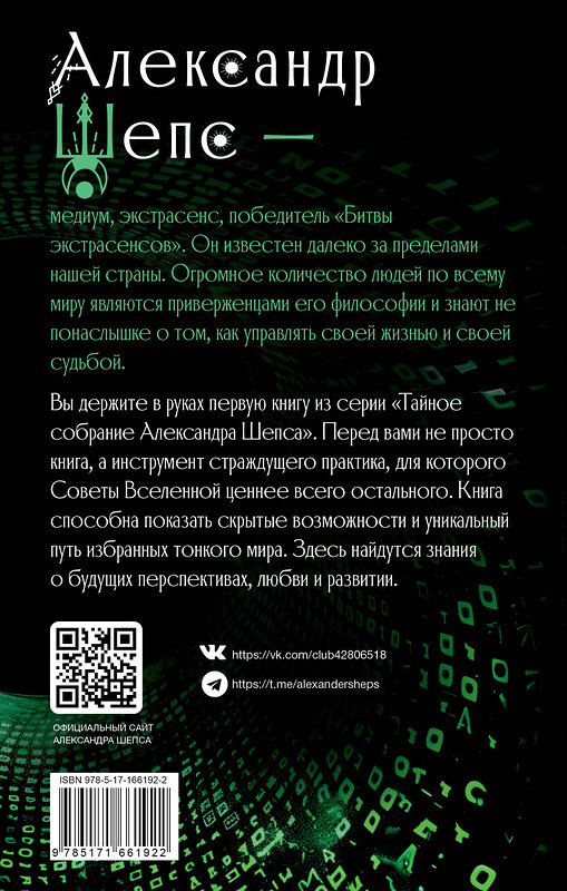 АСТ Александр Шепс "Тайное собрание. Trinity I. Советы Вселенной" 470931 978-5-17-166192-2 