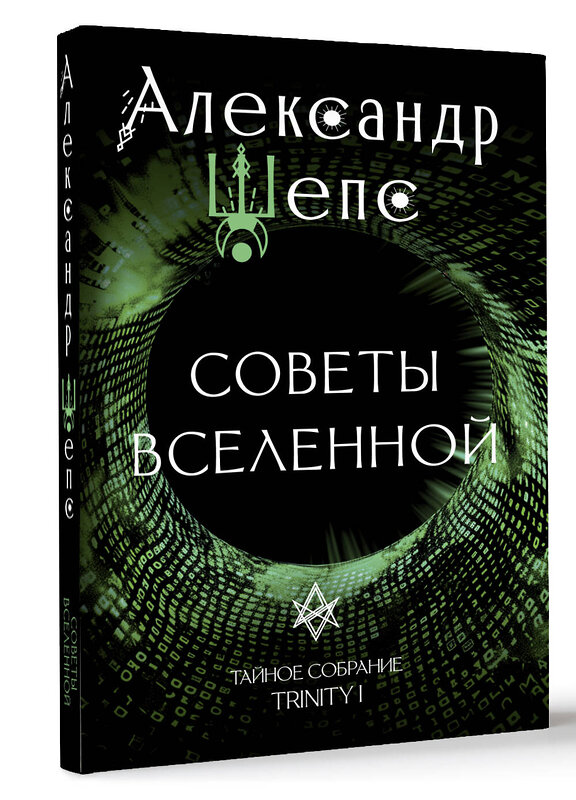 АСТ Александр Шепс "Тайное собрание. Trinity I. Советы Вселенной" 470931 978-5-17-166192-2 