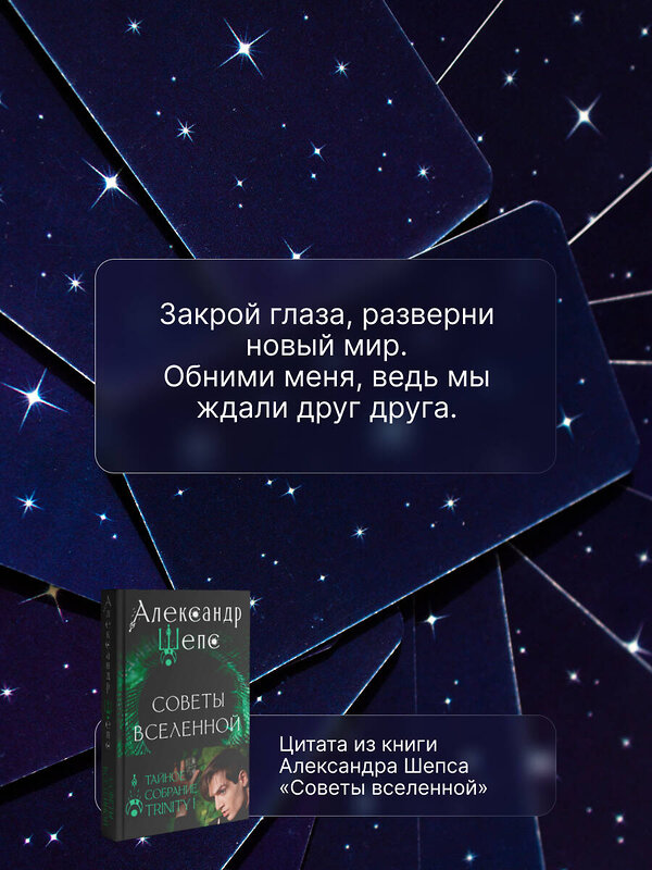 АСТ Александр Шепс "Тайное собрание. Trinity I. Советы Вселенной" 470931 978-5-17-166192-2 