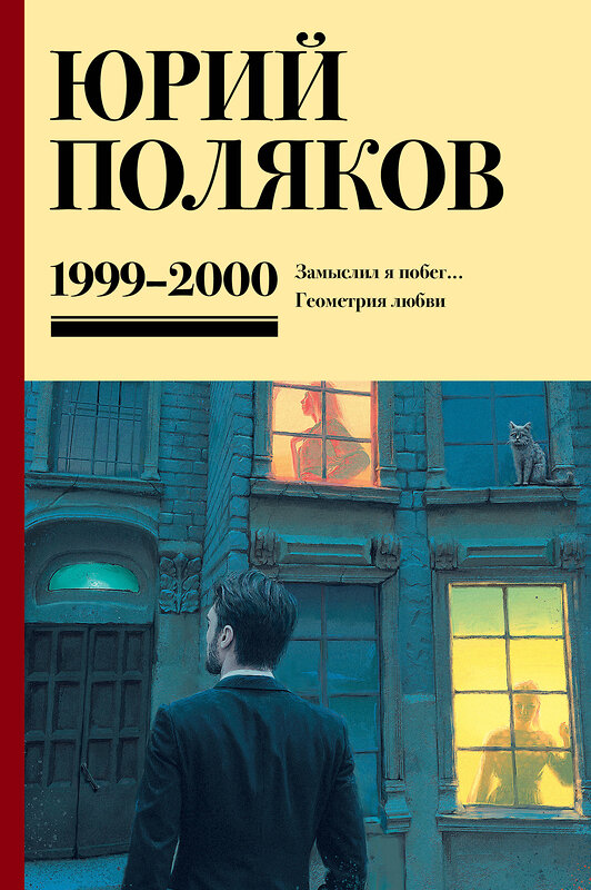 АСТ Юрий Поляков "Собрание сочинений. Том 4. 1999-2000" 470933 978-5-17-167610-0 