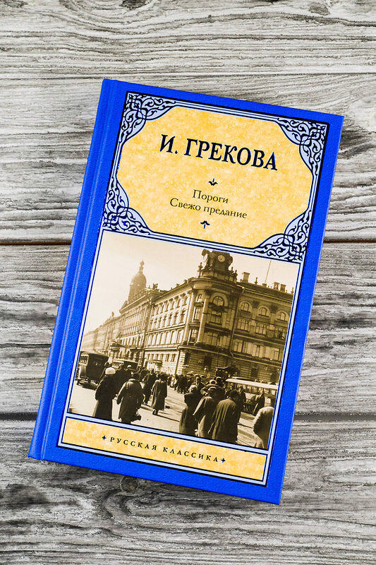 АСТ И. Грекова "Пороги. Свежо предание" 470934 978-5-17-167597-4 