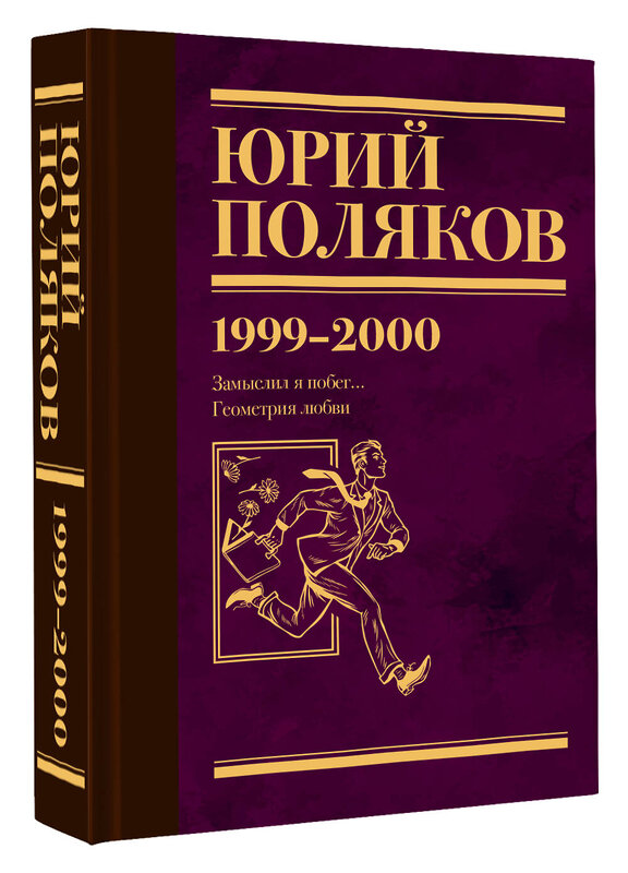 АСТ Юрий Поляков "Собрание сочинений. Том 4. 1999-2000" 470935 978-5-17-167609-4 