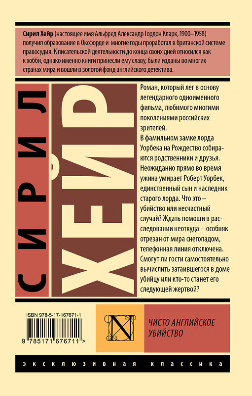 АСТ Сирил Хейр "Чисто английское убийство (новый перевод)" 470936 978-5-17-167671-1 