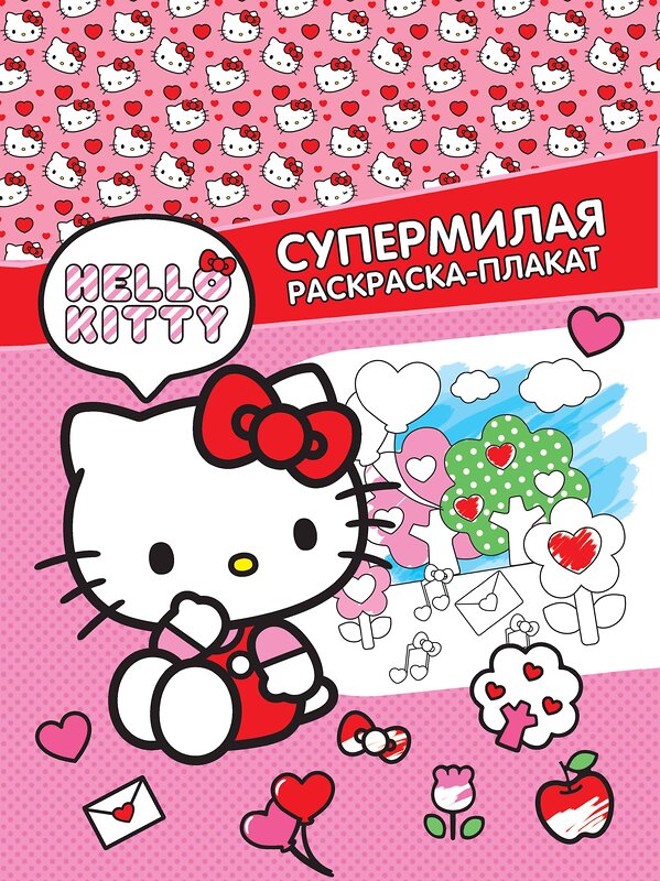 АСТ . "Hello Kitty. Супермилая раскраска-плакат" 470937 978-5-17-167781-7 