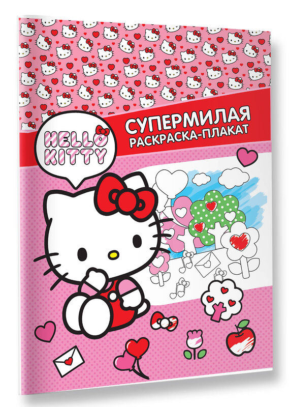 АСТ . "Hello Kitty. Супермилая раскраска-плакат" 470937 978-5-17-167781-7 