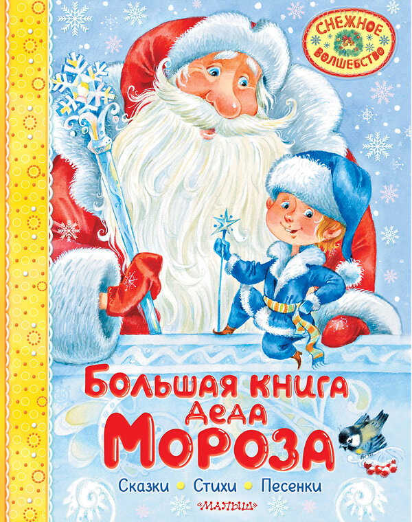 АСТ Маршак С.Я., Успенский Э.Н., Усачев А.А. "Большая книга Деда Мороза. Сказки. Стихи. Песенки" 470939 978-5-17-168003-9 