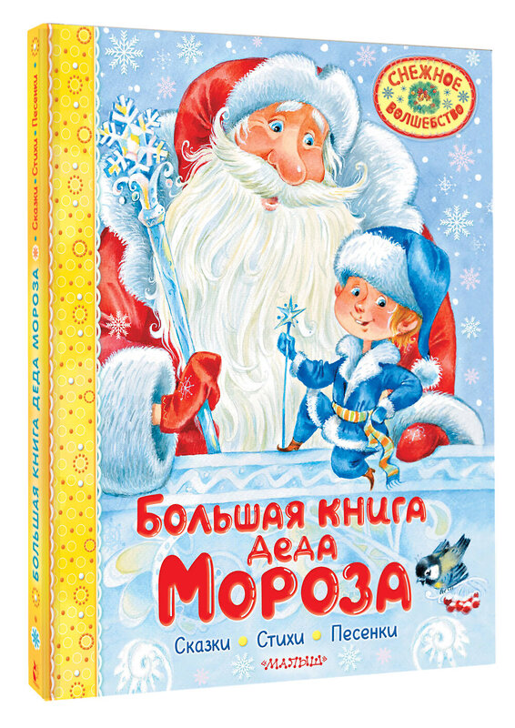 АСТ Маршак С.Я., Успенский Э.Н., Усачев А.А. "Большая книга Деда Мороза. Сказки. Стихи. Песенки" 470939 978-5-17-168003-9 