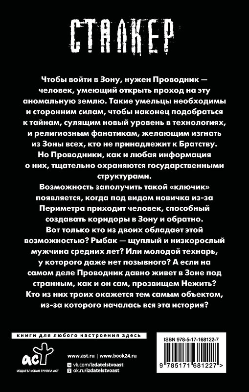 АСТ Андрей Нуждин "Зона Питер. Операция "Проводник"" 470940 978-5-17-168122-7 