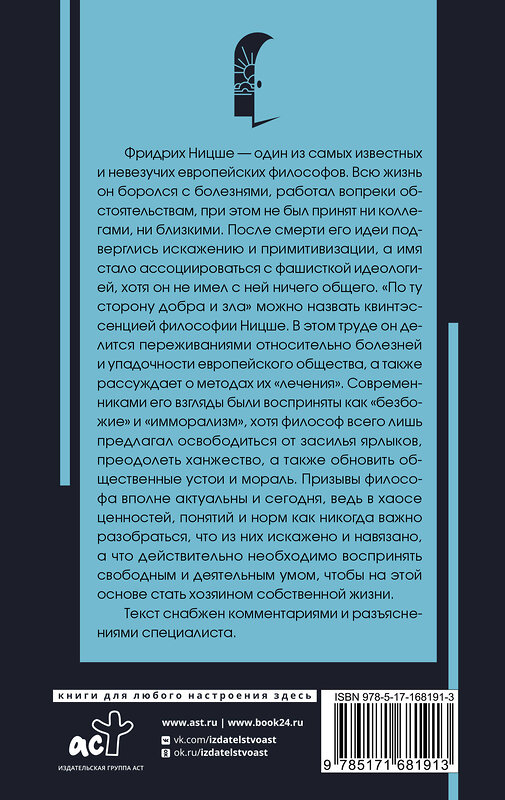 АСТ Ницше Ф.В. "По ту сторону добра и зла" 470941 978-5-17-168191-3 