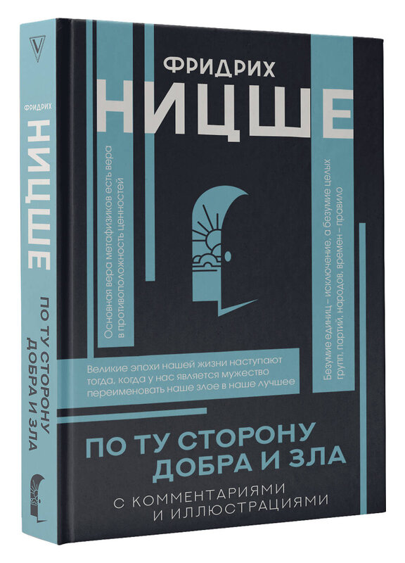 АСТ Ницше Ф.В. "По ту сторону добра и зла" 470941 978-5-17-168191-3 