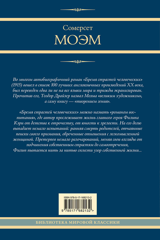 АСТ Сомерсет Моэм "Бремя страстей человеческих" 470942 978-5-17-168213-2 