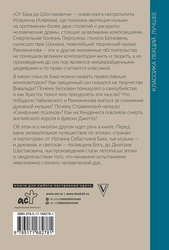 АСТ Митрополит Иларион (Алфеев) "От Баха до Шостаковича. Истории великих музыкантов" 470944 978-5-17-168278-1 