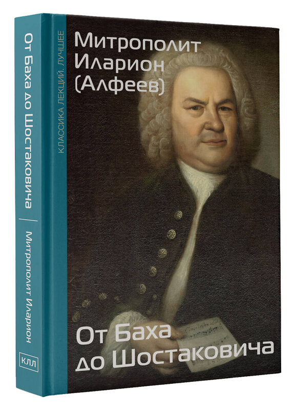 АСТ Митрополит Иларион (Алфеев) "От Баха до Шостаковича. Истории великих музыкантов" 470944 978-5-17-168278-1 