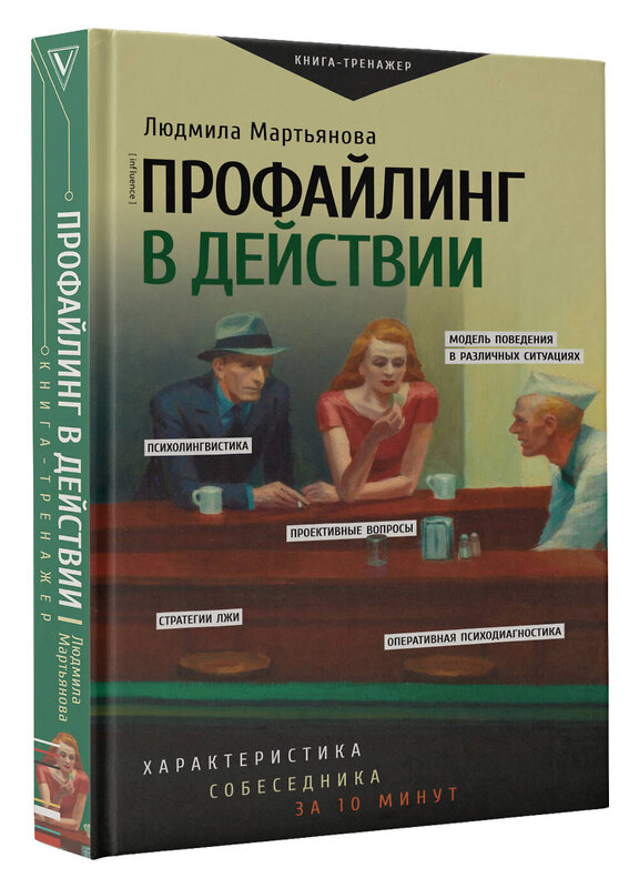 АСТ Мартьянова Л.М. "Профайлинг в действии. Характеристика собеседника за 10 минут" 470945 978-5-17-168279-8 