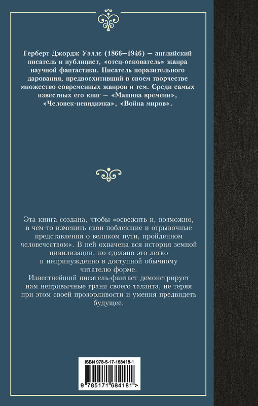 АСТ Герберт  Уэллс "История цивилизации" 470946 978-5-17-168418-1 