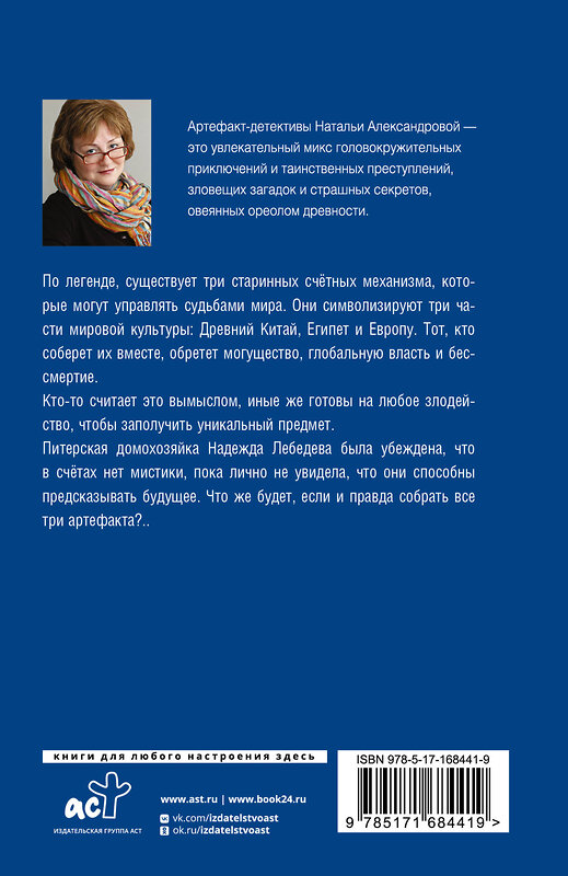 АСТ Наталья Александрова "Тайна венецианского купца" 470947 978-5-17-168441-9 