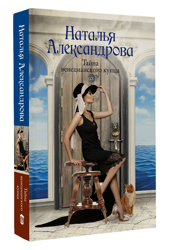 АСТ Наталья Александрова "Тайна венецианского купца" 470947 978-5-17-168441-9 