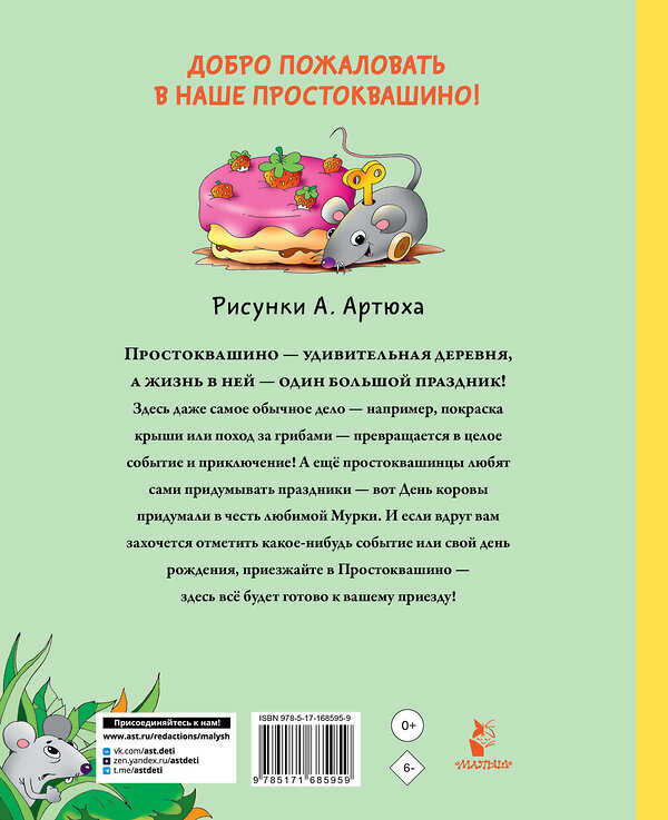 АСТ Успенский Э.Н. "Праздники в деревне Простоквашино" 470948 978-5-17-168595-9 