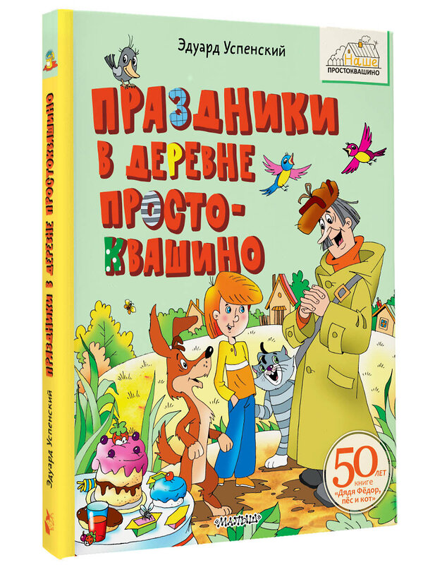 АСТ Успенский Э.Н. "Праздники в деревне Простоквашино" 470948 978-5-17-168595-9 