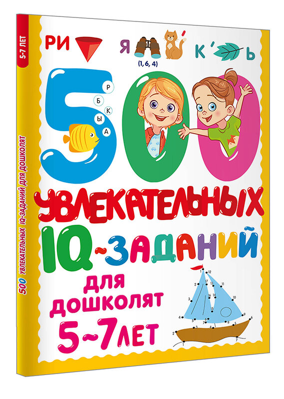 АСТ Дмитриева В.Г. "500 увлекательных IQ- заданий для дошколят. 5-7 лет" 470949 978-5-17-168634-5 