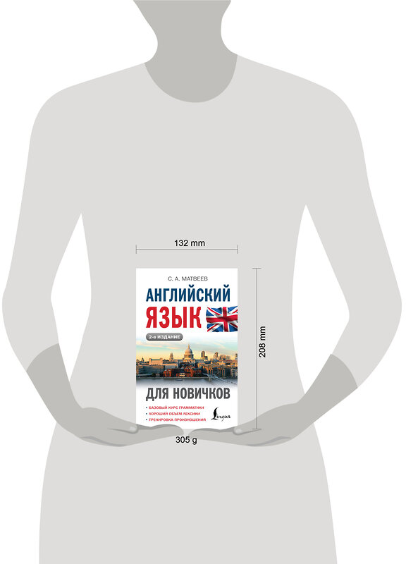 АСТ С. А. Матвеев "Английский язык для новичков (2-е издание)" 470951 978-5-17-169045-8 