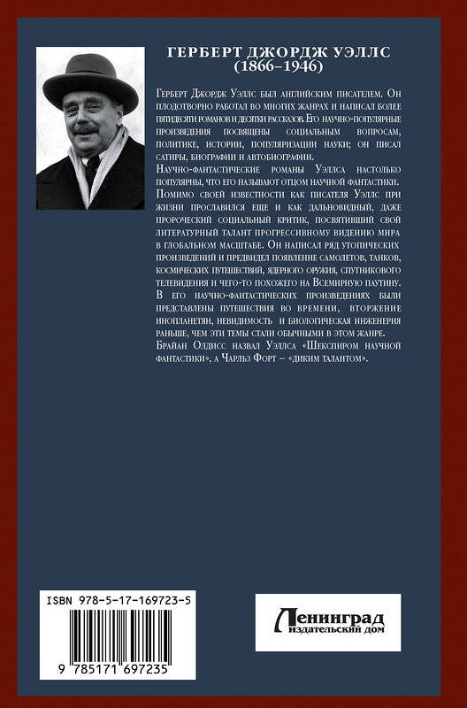 АСТ Герберт Джордж Уэллс "Война миров. Человек-невидимка" 470958 978-5-17-169723-5 