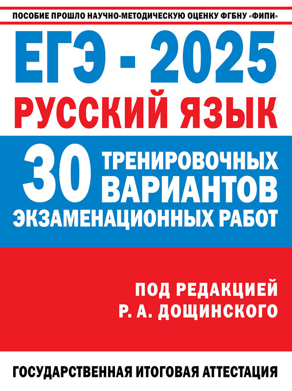 АСТ Дощинский Р.А., Абрамовская Л.Н., Бехтина Н.В., Маслов В.В. "ЕГЭ-2025. Русский язык. 30 тренировочных вариантов экзаменационных работ для подготовки к единому государственному экзамену" 470963 978-5-17-163509-1 