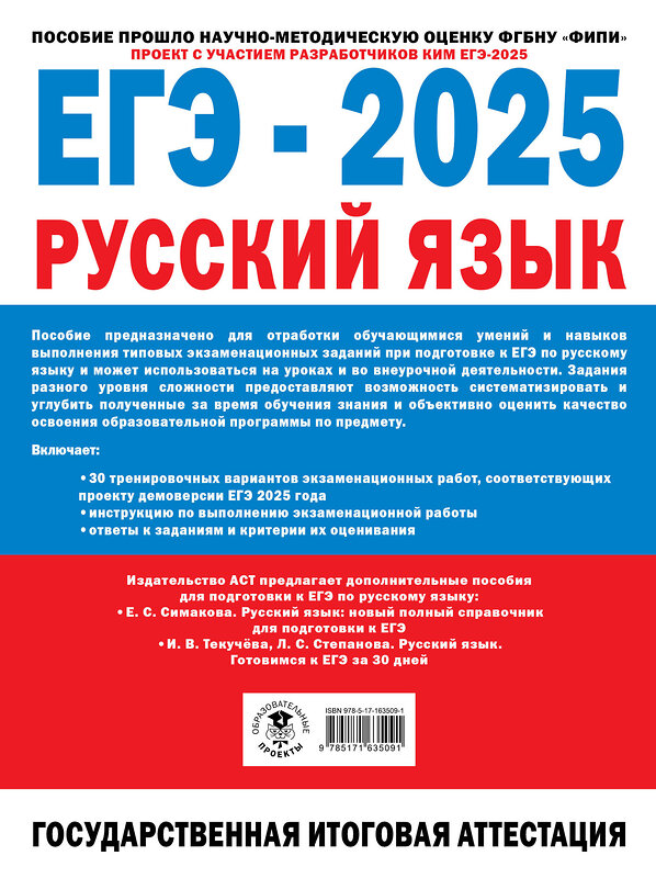 АСТ Дощинский Р.А., Абрамовская Л.Н., Бехтина Н.В., Маслов В.В. "ЕГЭ-2025. Русский язык. 30 тренировочных вариантов экзаменационных работ для подготовки к единому государственному экзамену" 470963 978-5-17-163509-1 