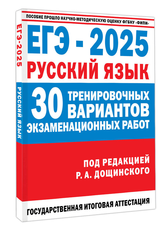 АСТ Дощинский Р.А., Абрамовская Л.Н., Бехтина Н.В., Маслов В.В. "ЕГЭ-2025. Русский язык. 30 тренировочных вариантов экзаменационных работ для подготовки к единому государственному экзамену" 470963 978-5-17-163509-1 