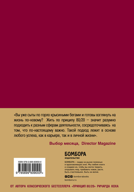 Эксмо Ричард Кох "Жить по принципу 80/20 : практическое руководство" 474483 978-5-699-60900-0 