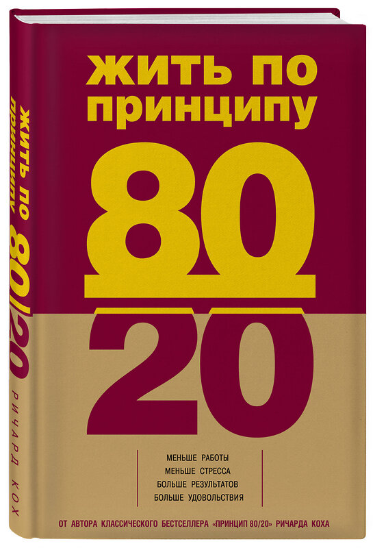 Эксмо Ричард Кох "Жить по принципу 80/20 : практическое руководство" 474483 978-5-699-60900-0 